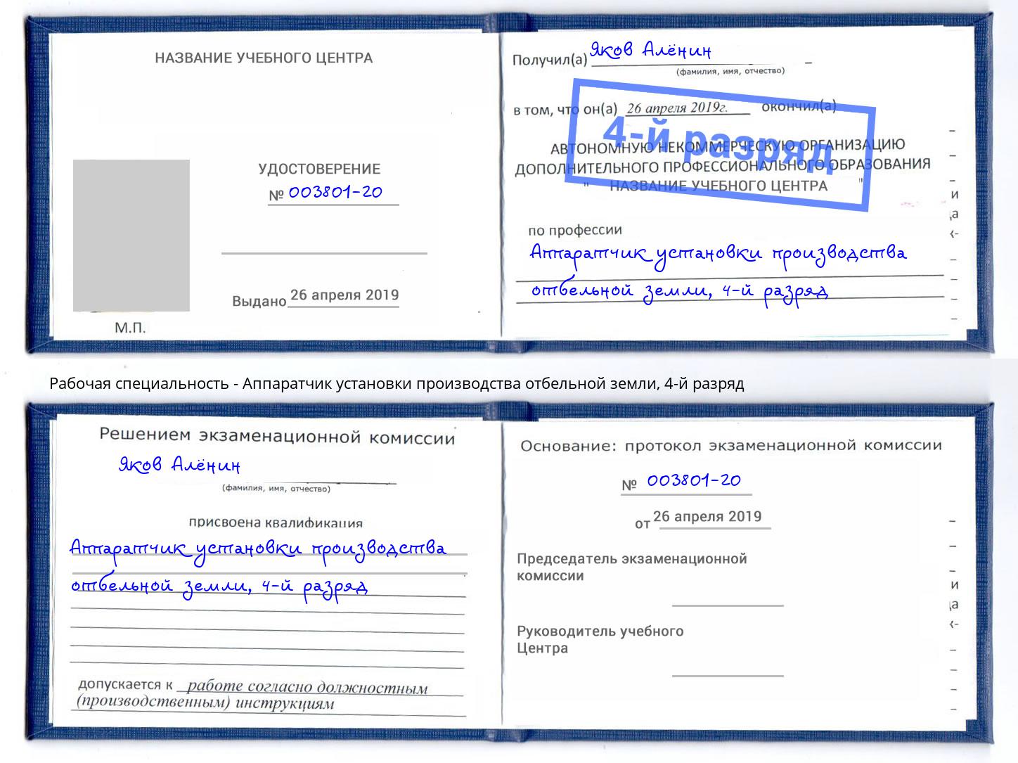 корочка 4-й разряд Аппаратчик установки производства отбельной земли Салехард