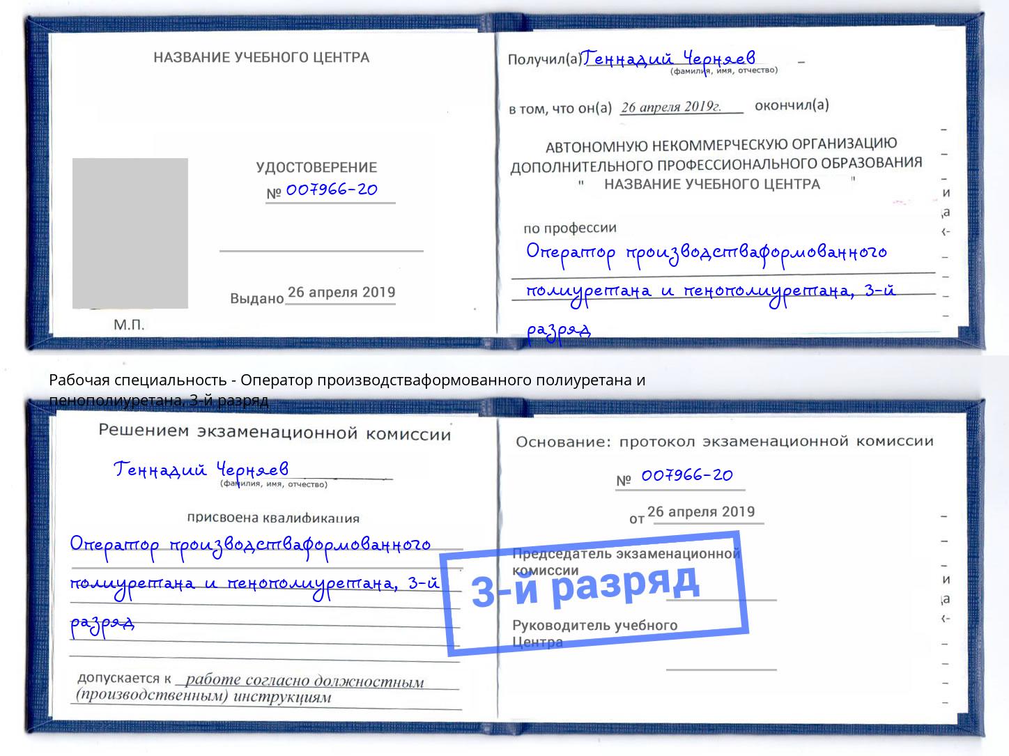 корочка 3-й разряд Оператор производстваформованного полиуретана и пенополиуретана Салехард