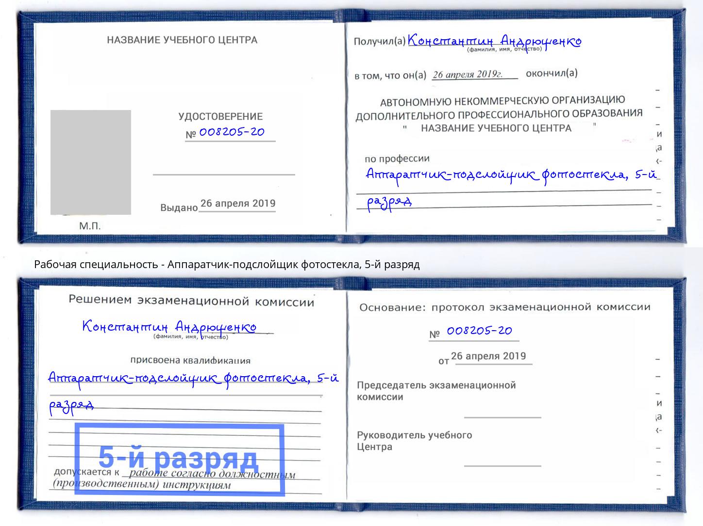 корочка 5-й разряд Аппаратчик-подслойщик фотостекла Салехард