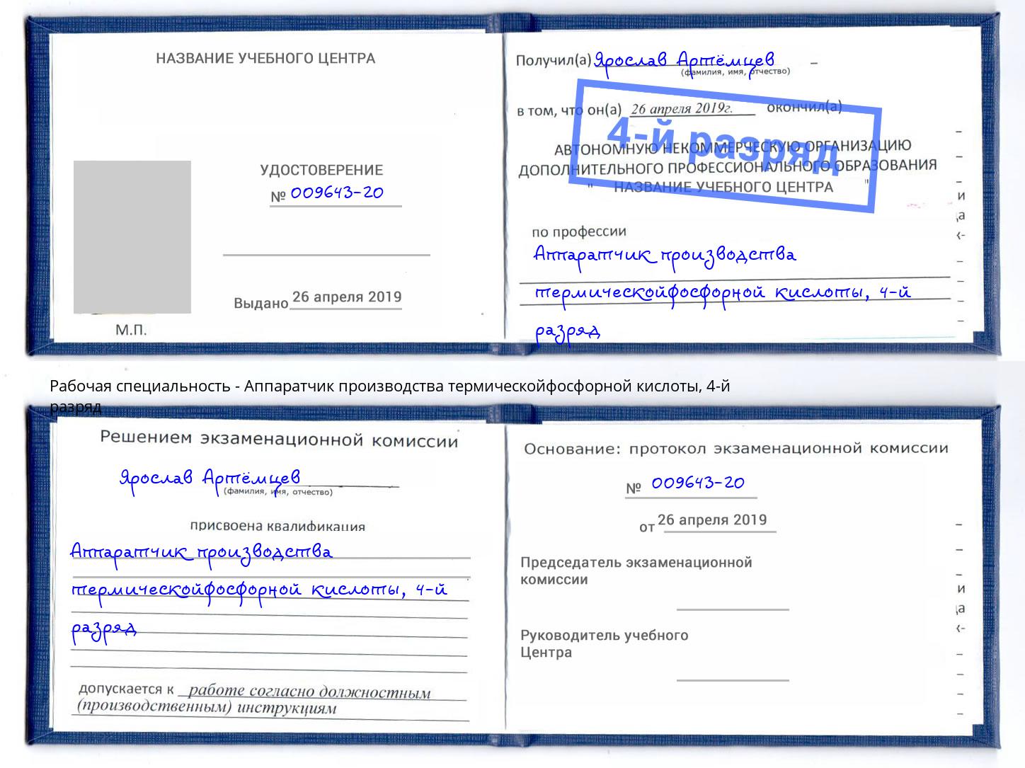корочка 4-й разряд Аппаратчик производства термическойфосфорной кислоты Салехард