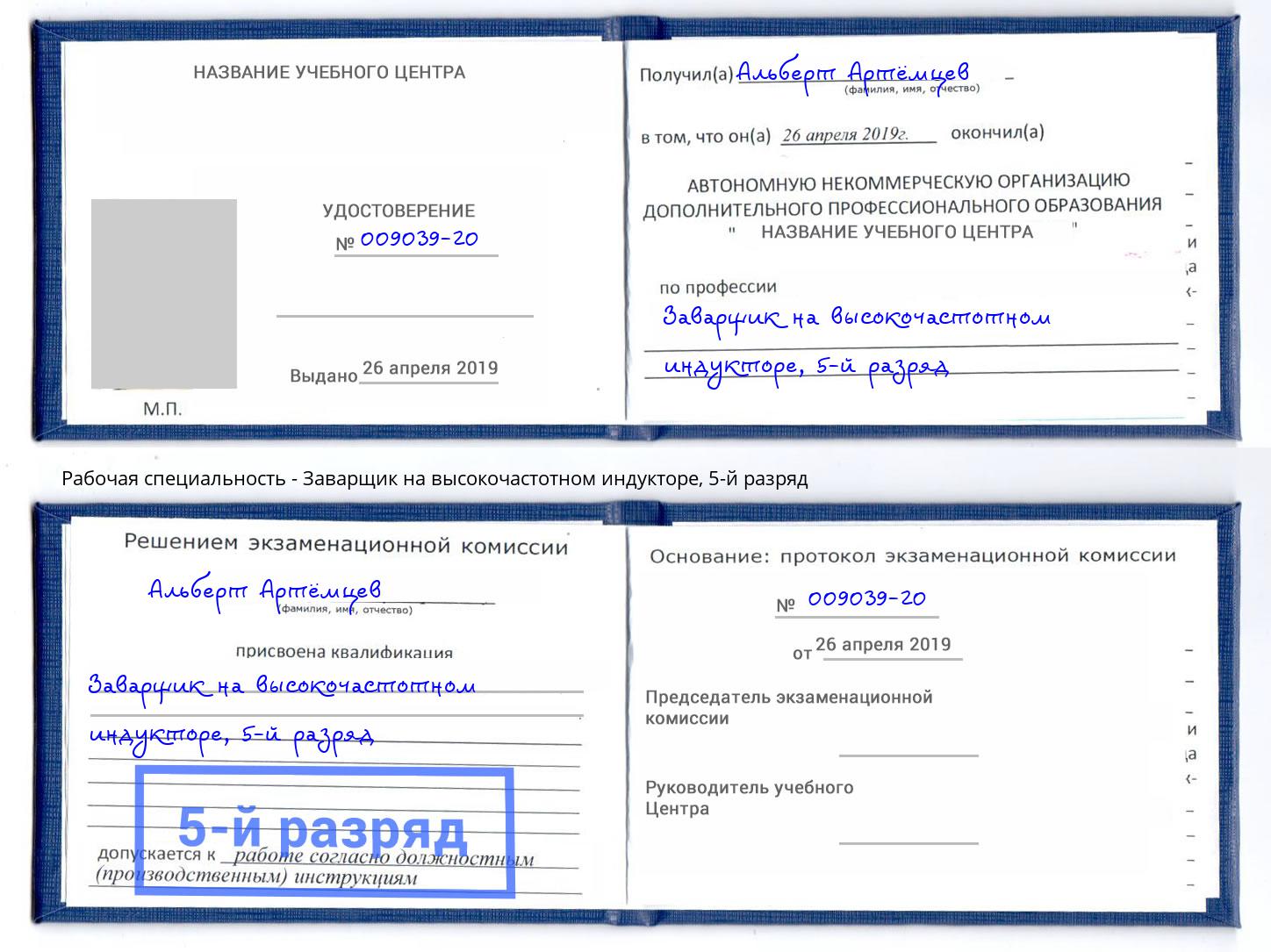 корочка 5-й разряд Заварщик на высокочастотном индукторе Салехард