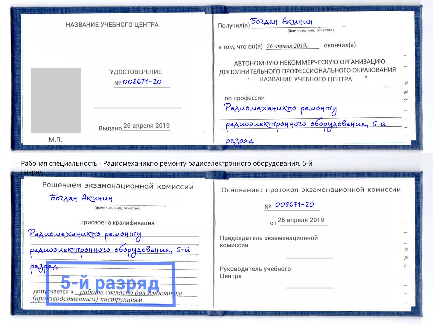 корочка 5-й разряд Радиомеханикпо ремонту радиоэлектронного оборудования Салехард