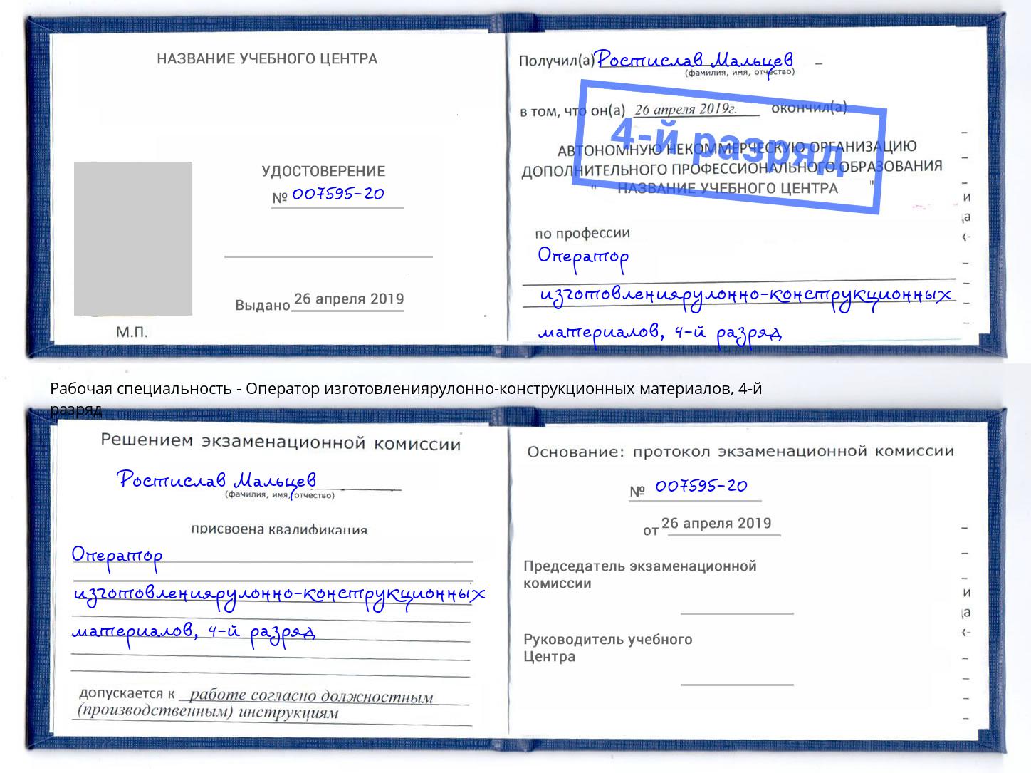 корочка 4-й разряд Оператор изготовлениярулонно-конструкционных материалов Салехард