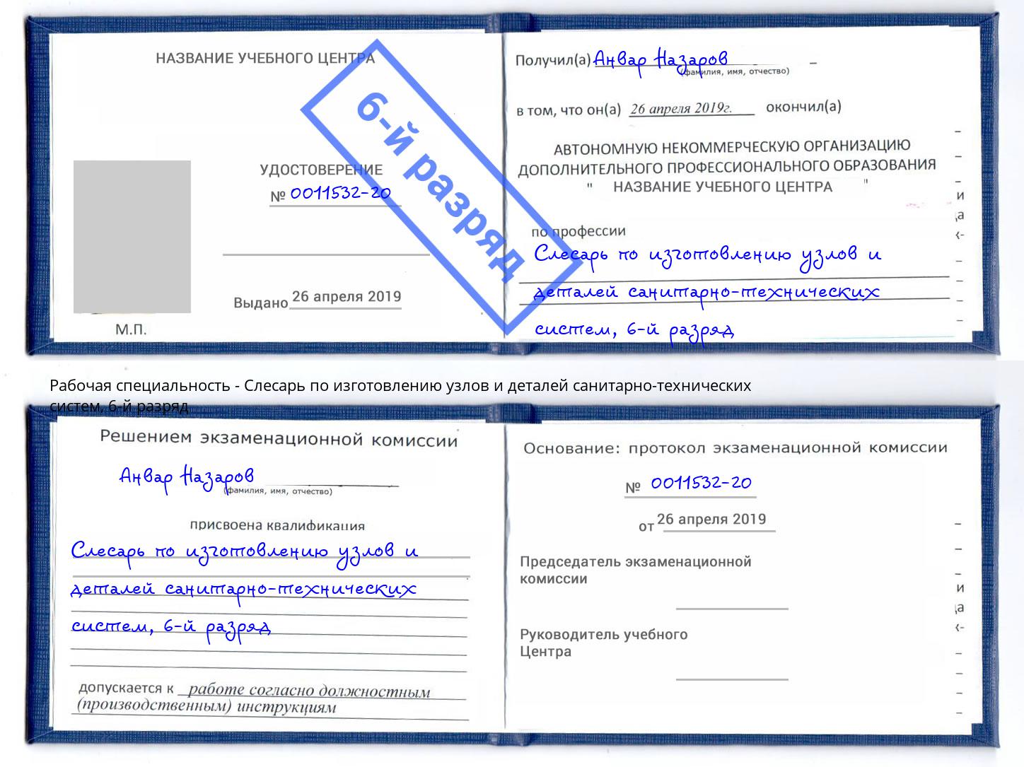 корочка 6-й разряд Слесарь по изготовлению узлов и деталей санитарно-технических систем Салехард