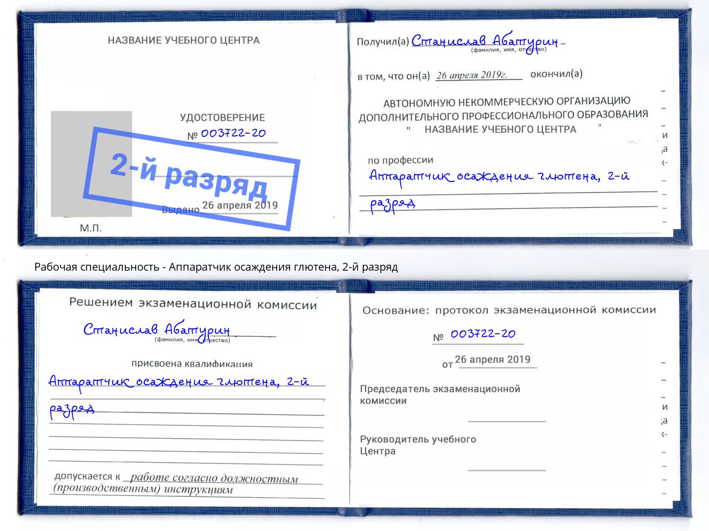 корочка 2-й разряд Аппаратчик осаждения глютена Салехард