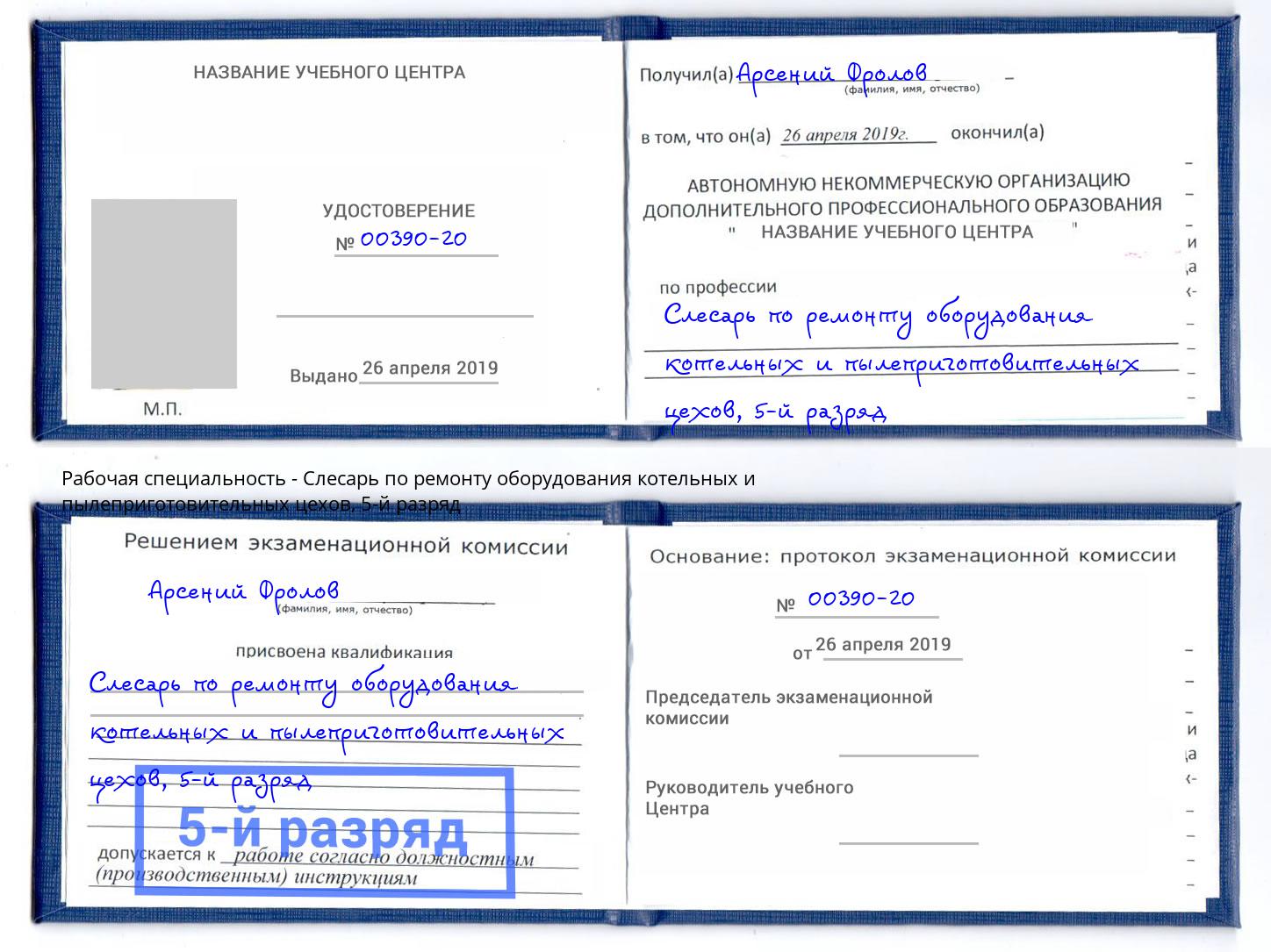 корочка 5-й разряд Слесарь по ремонту оборудования котельных и пылеприготовительных цехов Салехард