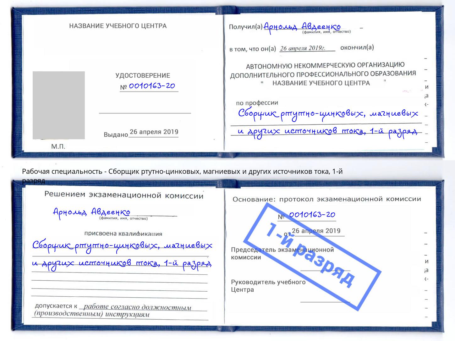 корочка 1-й разряд Сборщик ртутно-цинковых, магниевых и других источников тока Салехард