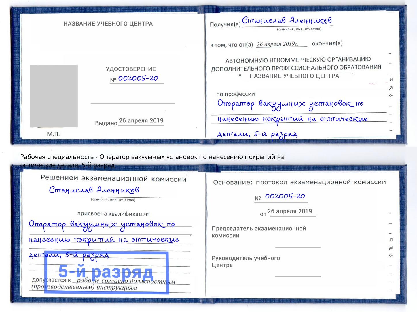 корочка 5-й разряд Оператор вакуумных установок по нанесению покрытий на оптические детали Салехард