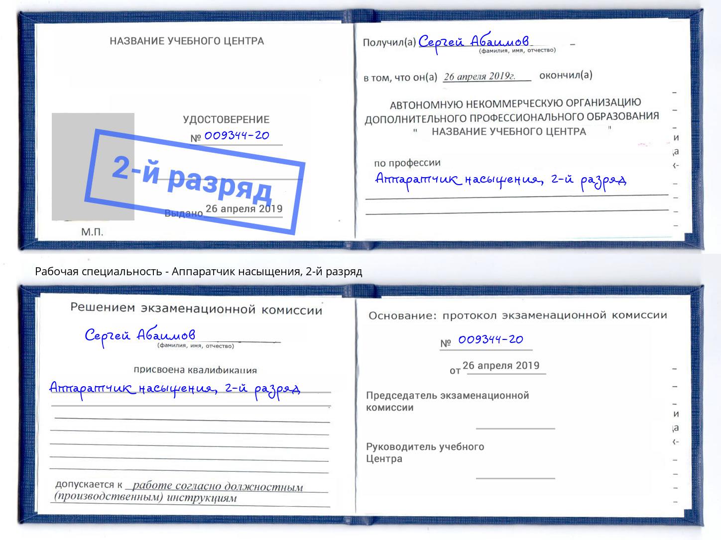 корочка 2-й разряд Аппаратчик насыщения Салехард