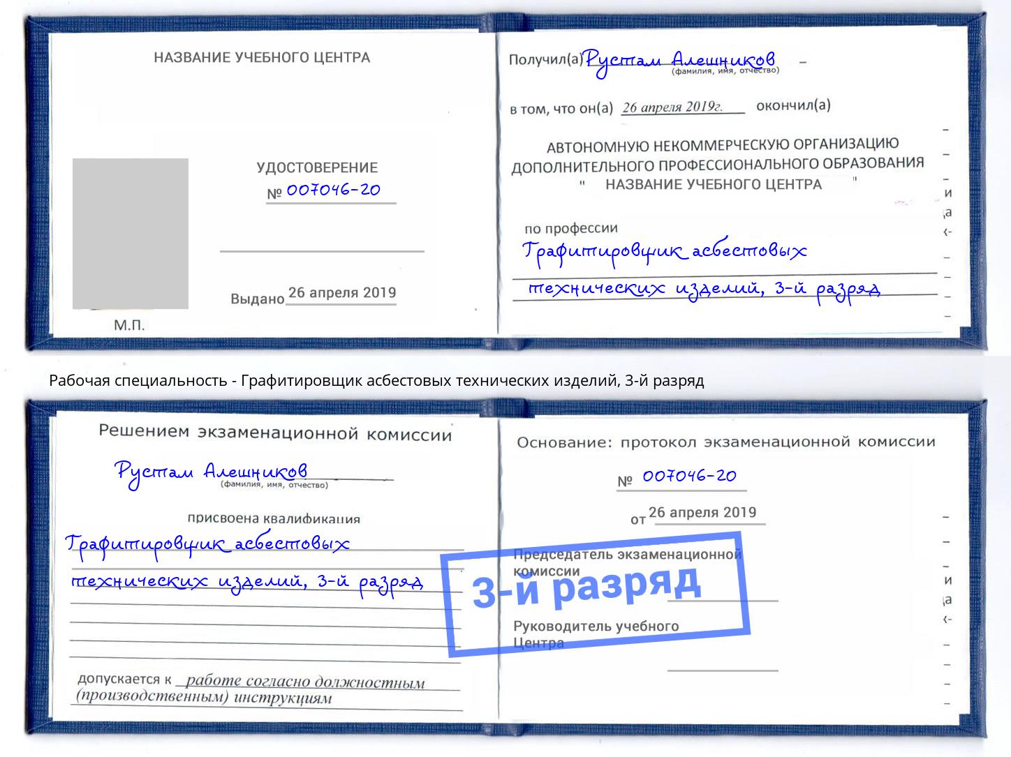 корочка 3-й разряд Графитировщик асбестовых технических изделий Салехард