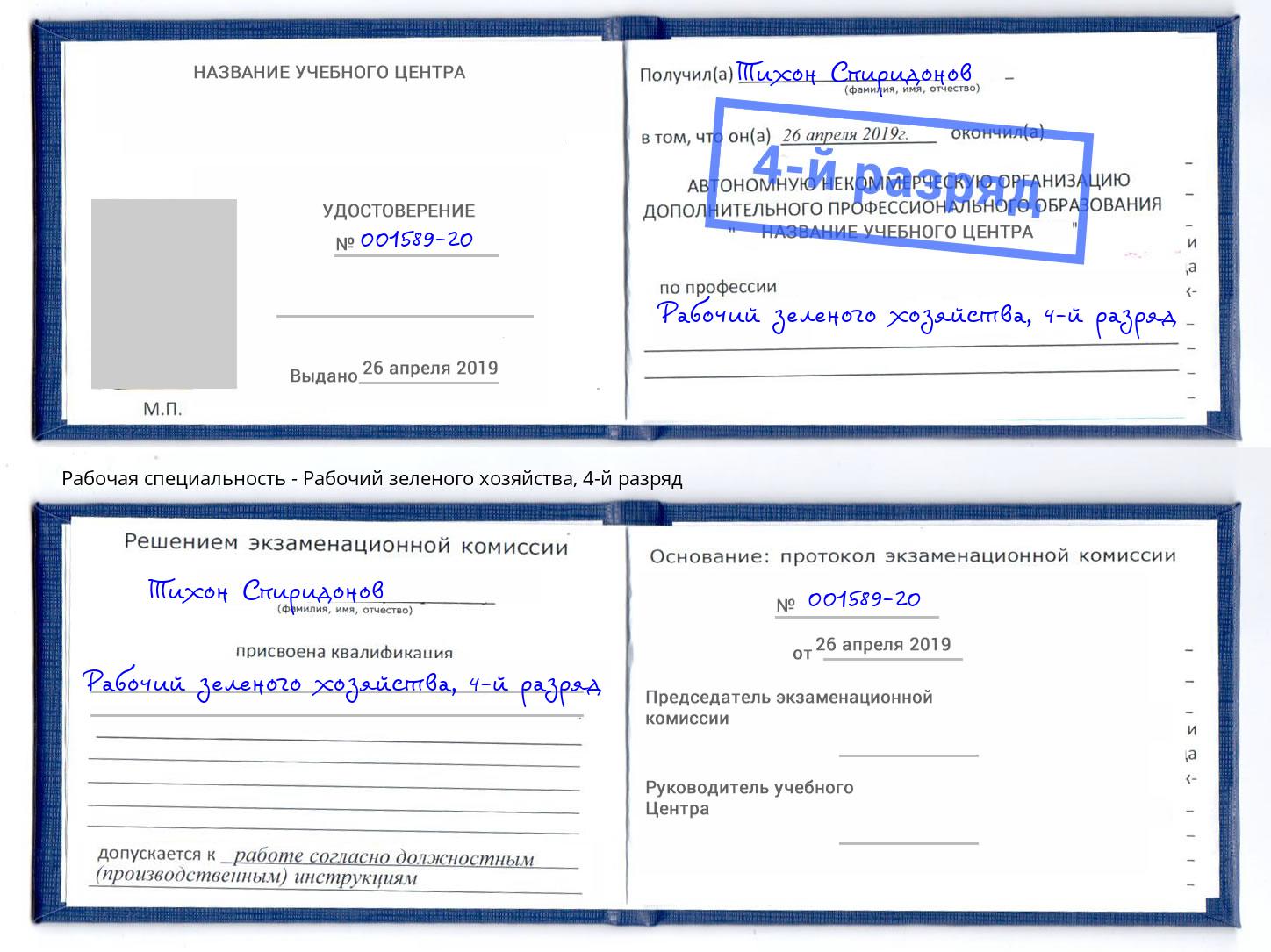 корочка 4-й разряд Рабочий зеленого хозяйства Салехард