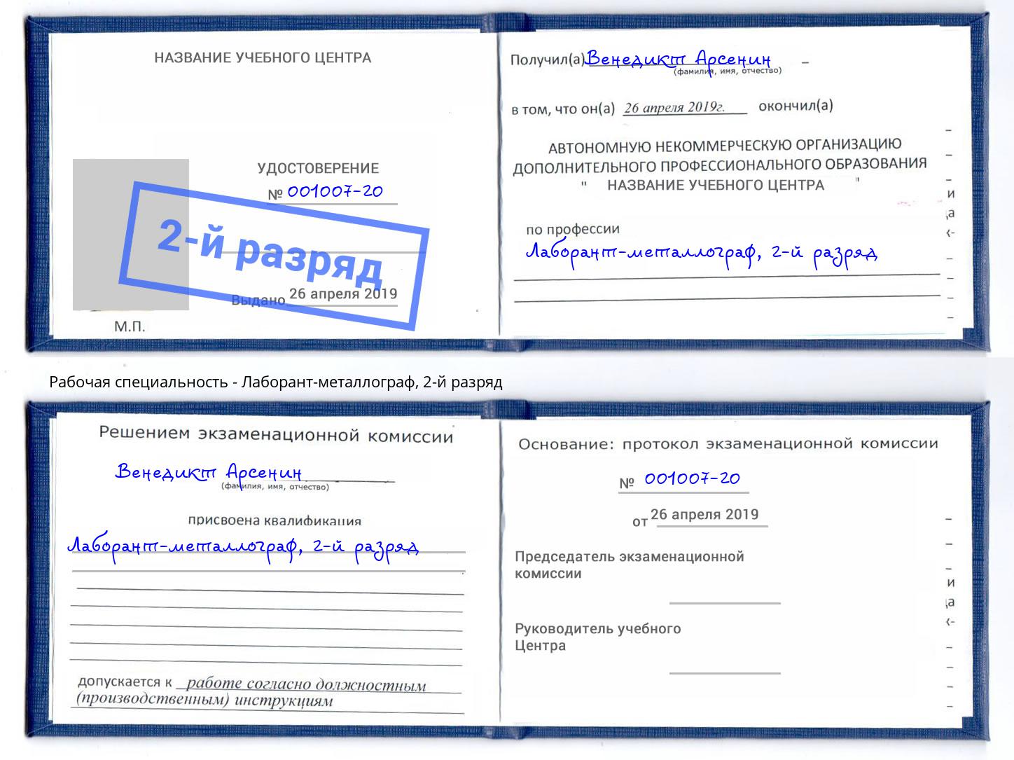 корочка 2-й разряд Лаборант-металлограф Салехард