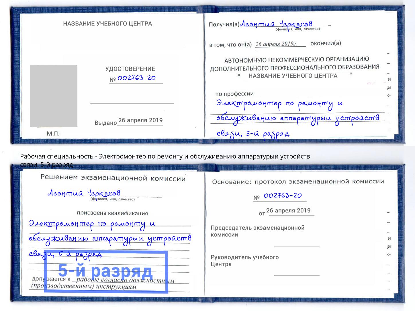 корочка 5-й разряд Электромонтер по ремонту и обслуживанию аппаратурыи устройств связи Салехард