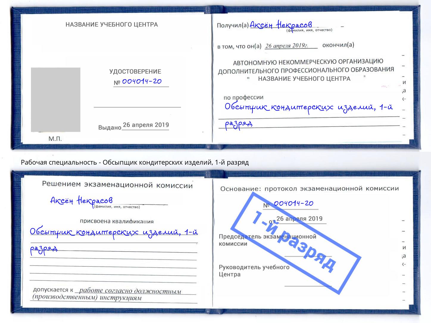 корочка 1-й разряд Обсыпщик кондитерских изделий Салехард