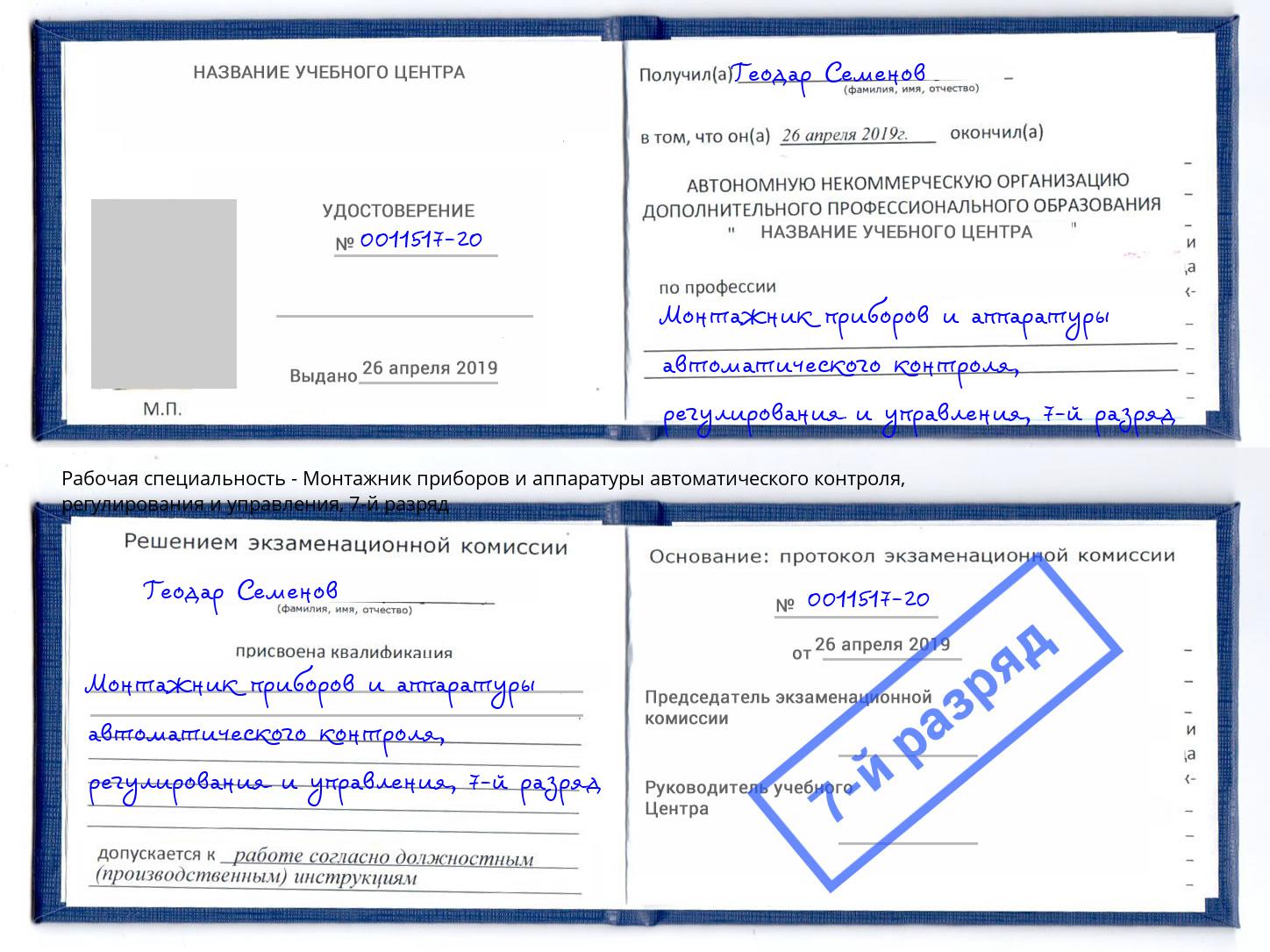 корочка 7-й разряд Монтажник приборов и аппаратуры автоматического контроля, регулирования и управления Салехард