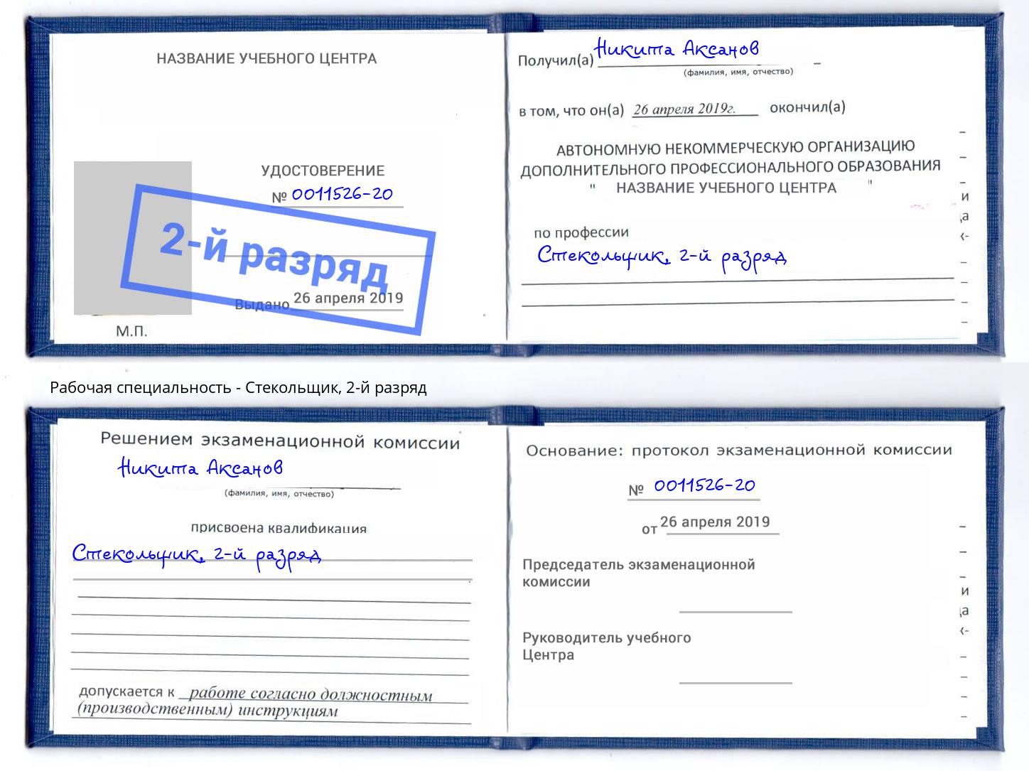 корочка 2-й разряд Стекольщик Салехард