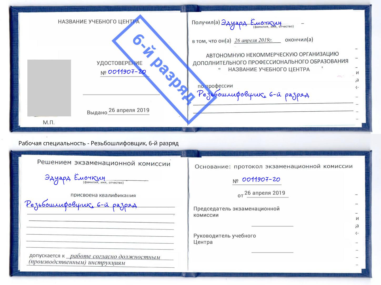 корочка 6-й разряд Резьбошлифовщик Салехард