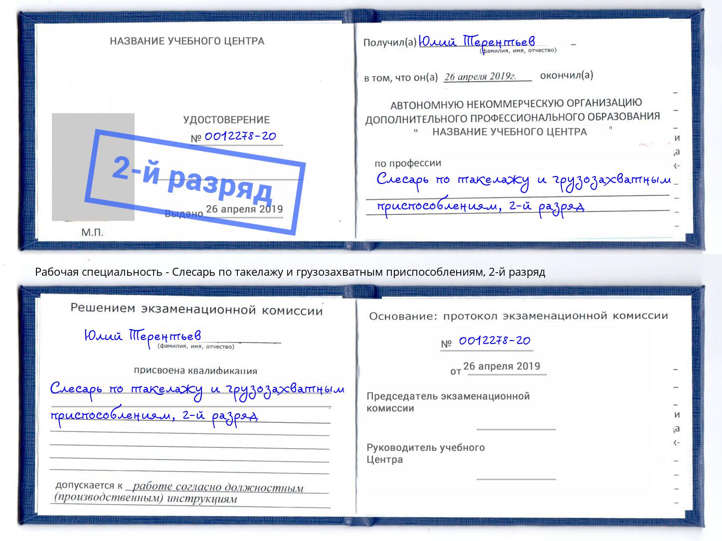 корочка 2-й разряд Слесарь по такелажу и грузозахватным приспособлениям Салехард