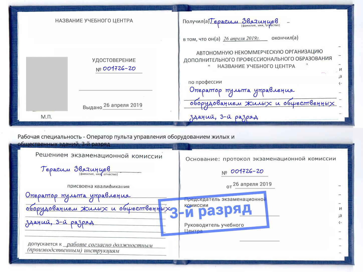 корочка 3-й разряд Оператор пульта управления оборудованием жилых и общественных зданий Салехард