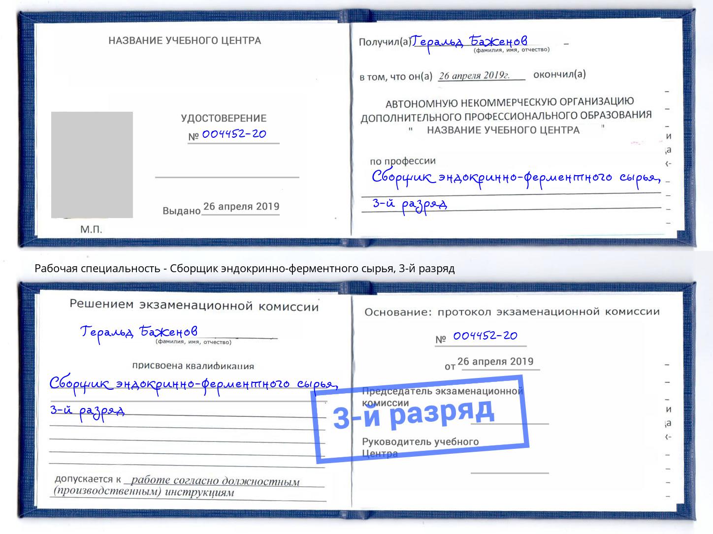 корочка 3-й разряд Сборщик эндокринно-ферментного сырья Салехард