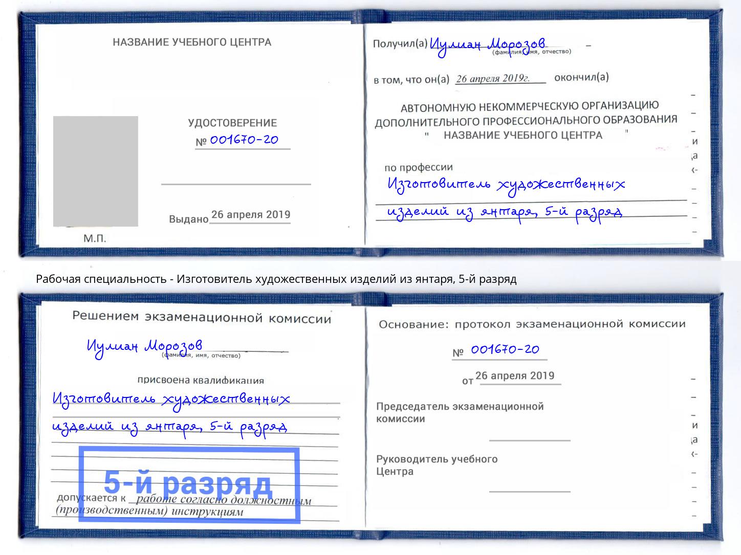 корочка 5-й разряд Изготовитель художественных изделий из янтаря Салехард