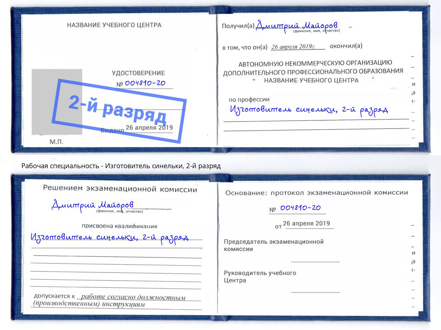 корочка 2-й разряд Изготовитель синельки Салехард