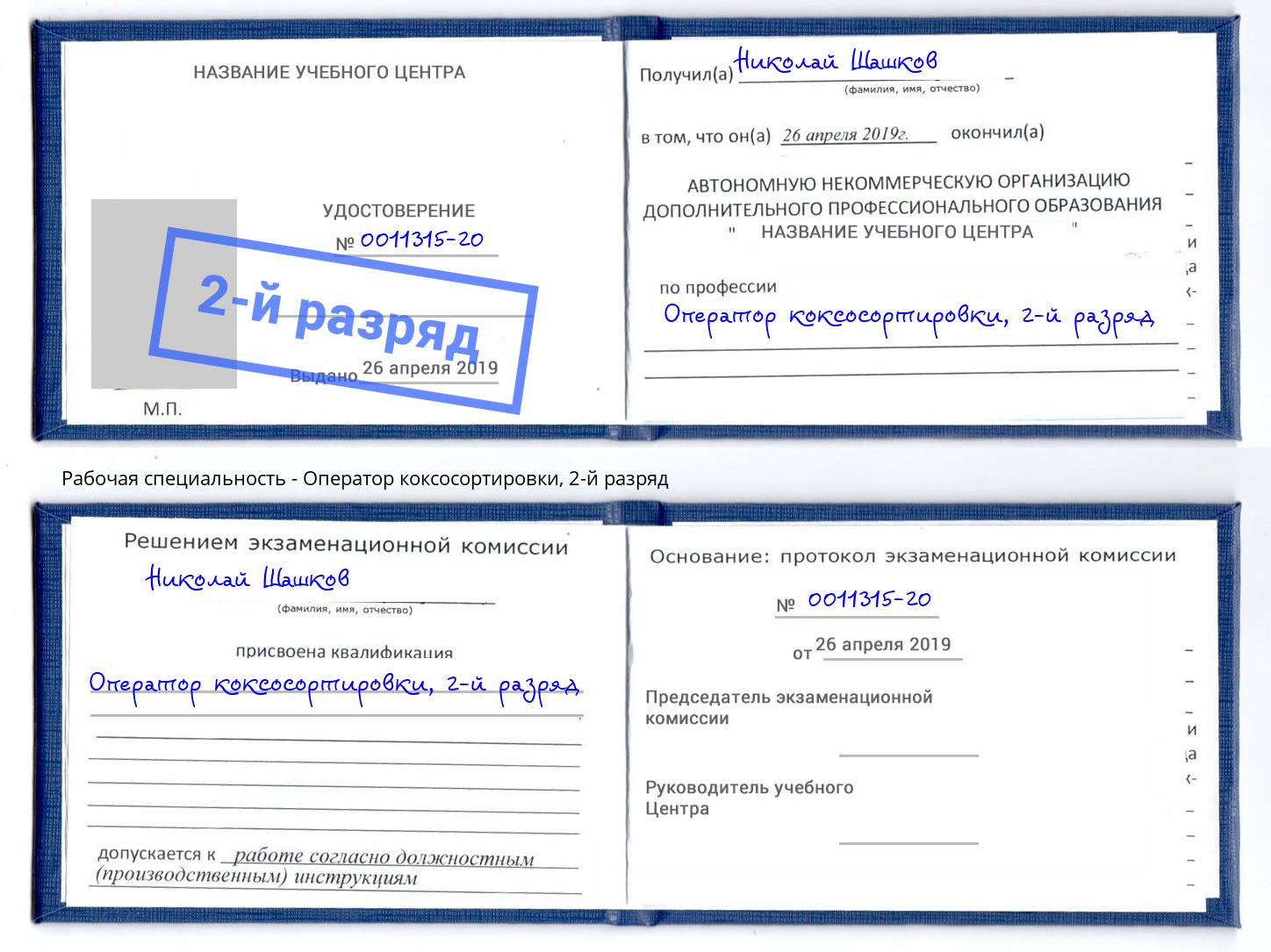 корочка 2-й разряд Оператор коксосортировки Салехард