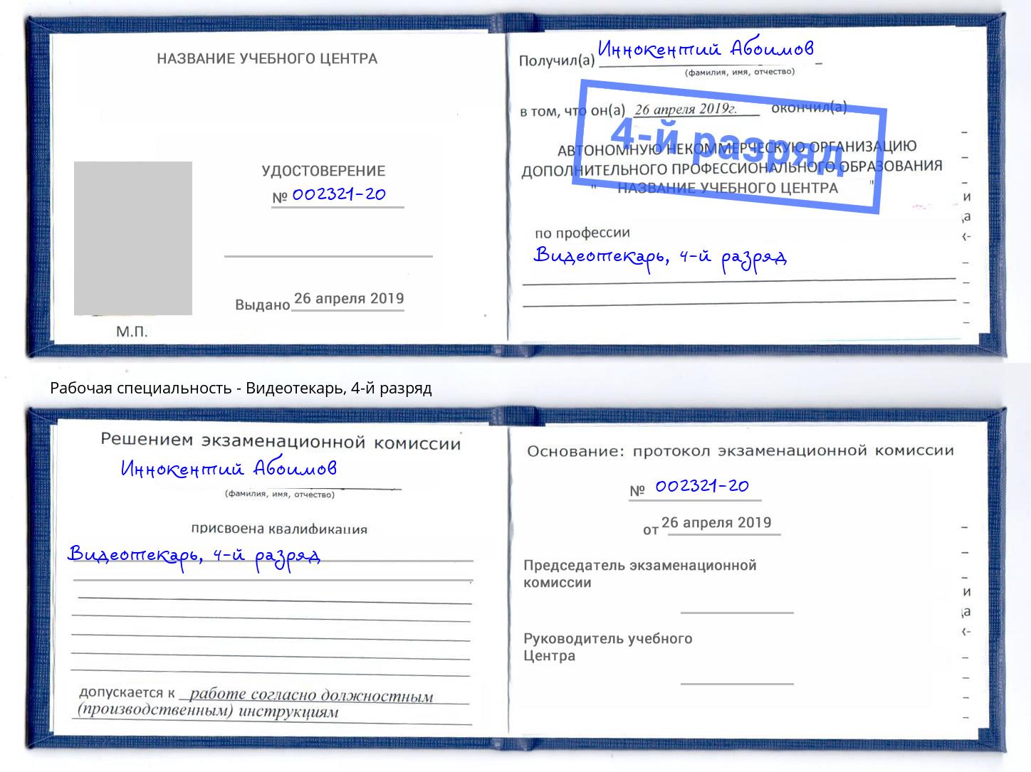 корочка 4-й разряд Видеотекарь Салехард
