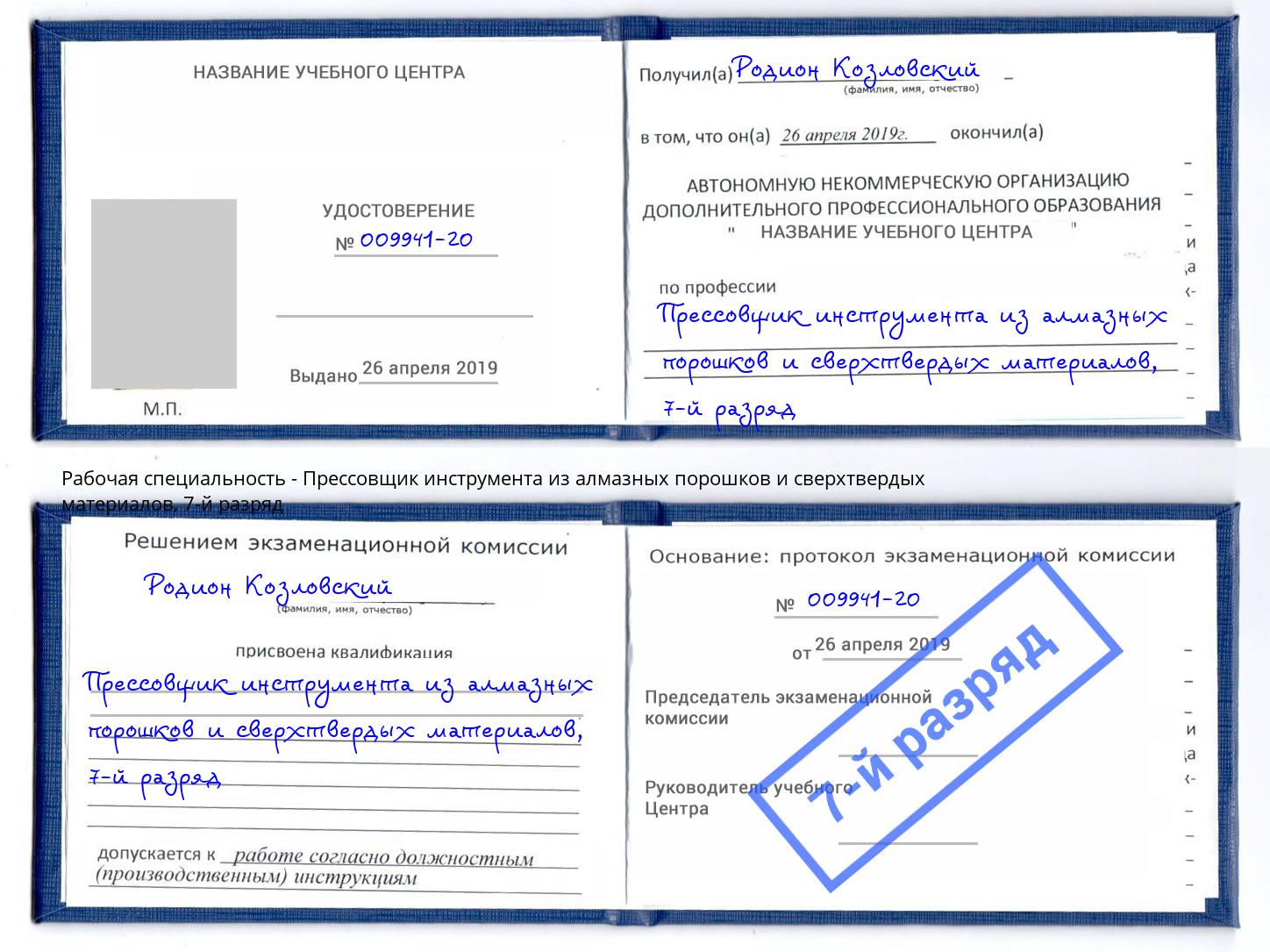 корочка 7-й разряд Прессовщик инструмента из алмазных порошков и сверхтвердых материалов Салехард