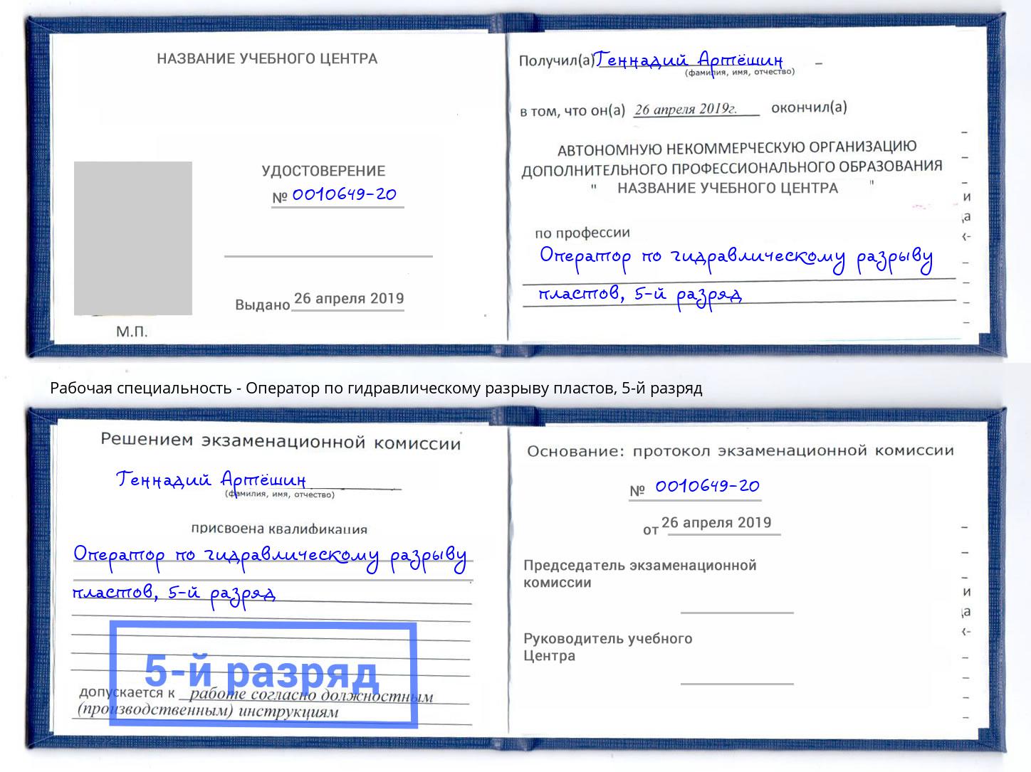корочка 5-й разряд Оператор по гидравлическому разрыву пластов Салехард