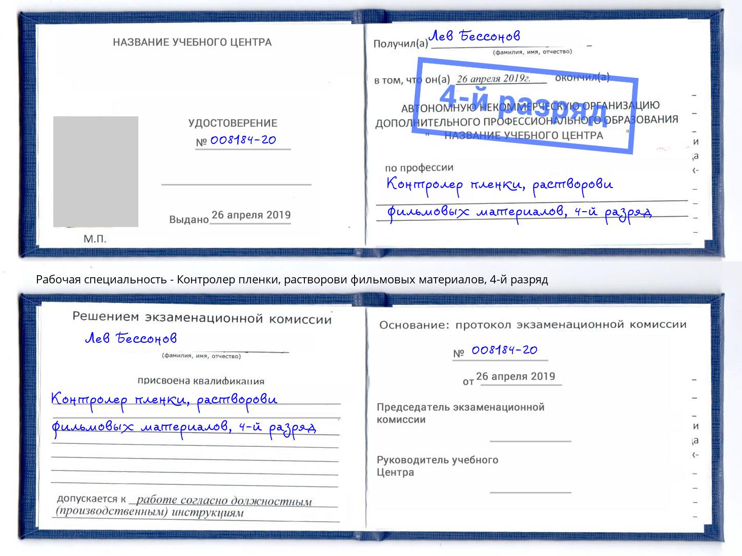 корочка 4-й разряд Контролер пленки, растворови фильмовых материалов Салехард