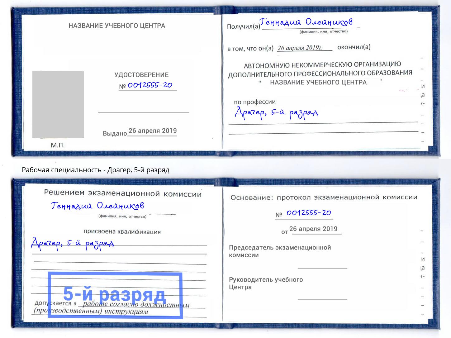 корочка 5-й разряд Драгер Салехард