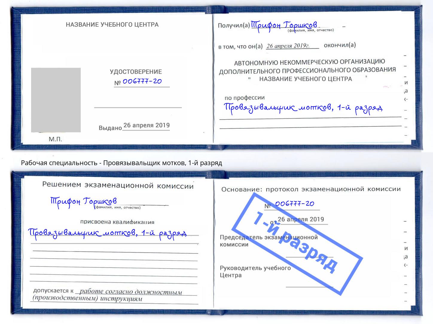 корочка 1-й разряд Провязывальщик мотков Салехард
