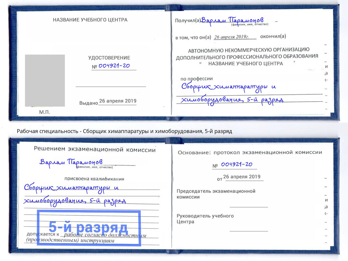 корочка 5-й разряд Сборщик химаппаратуры и химоборудования Салехард