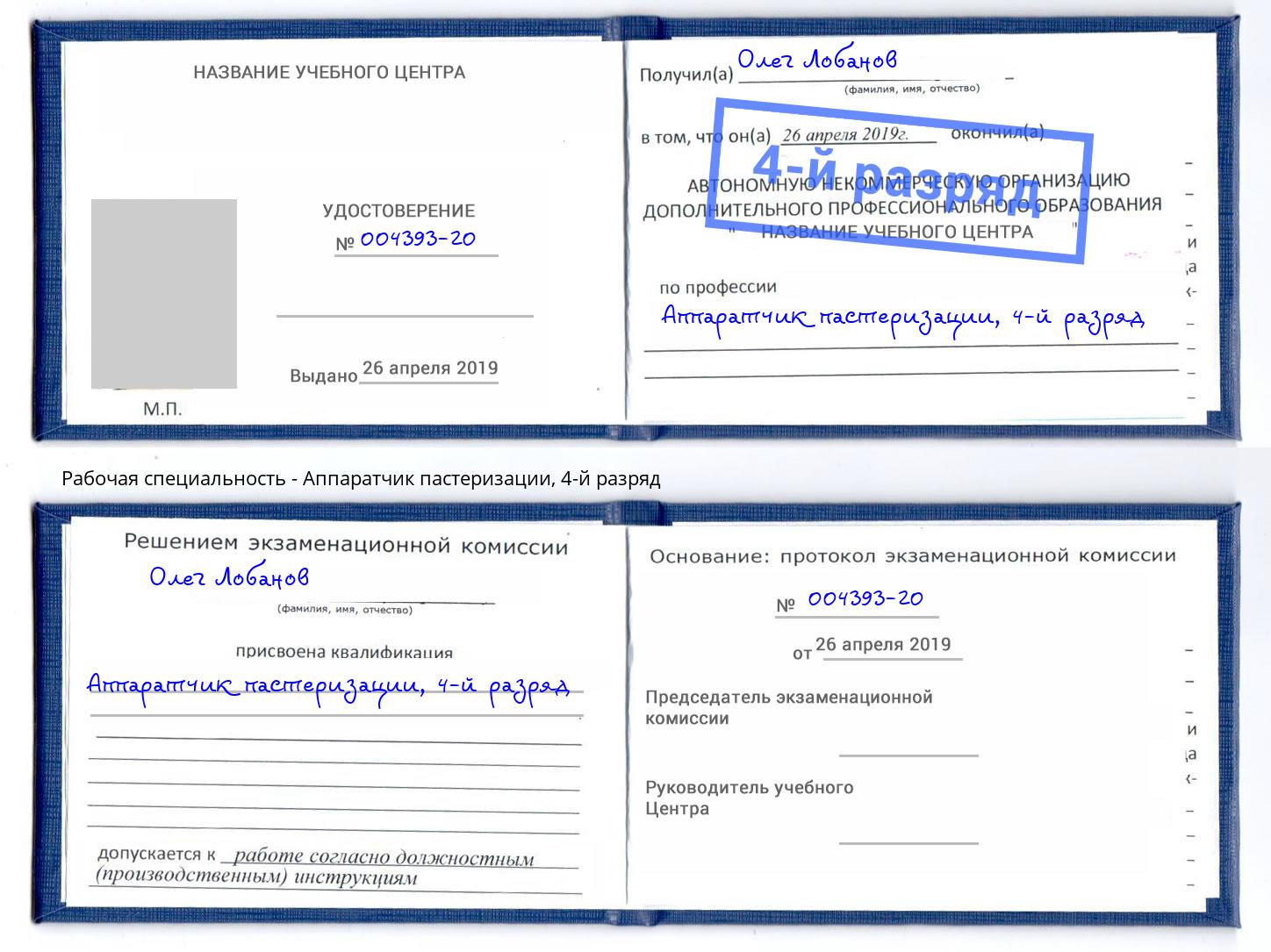 корочка 4-й разряд Аппаратчик пастеризации Салехард