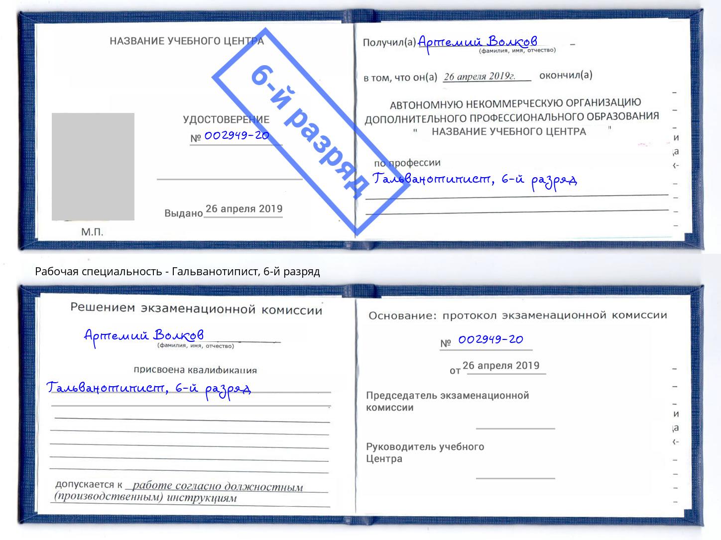 корочка 6-й разряд Гальванотипист Салехард