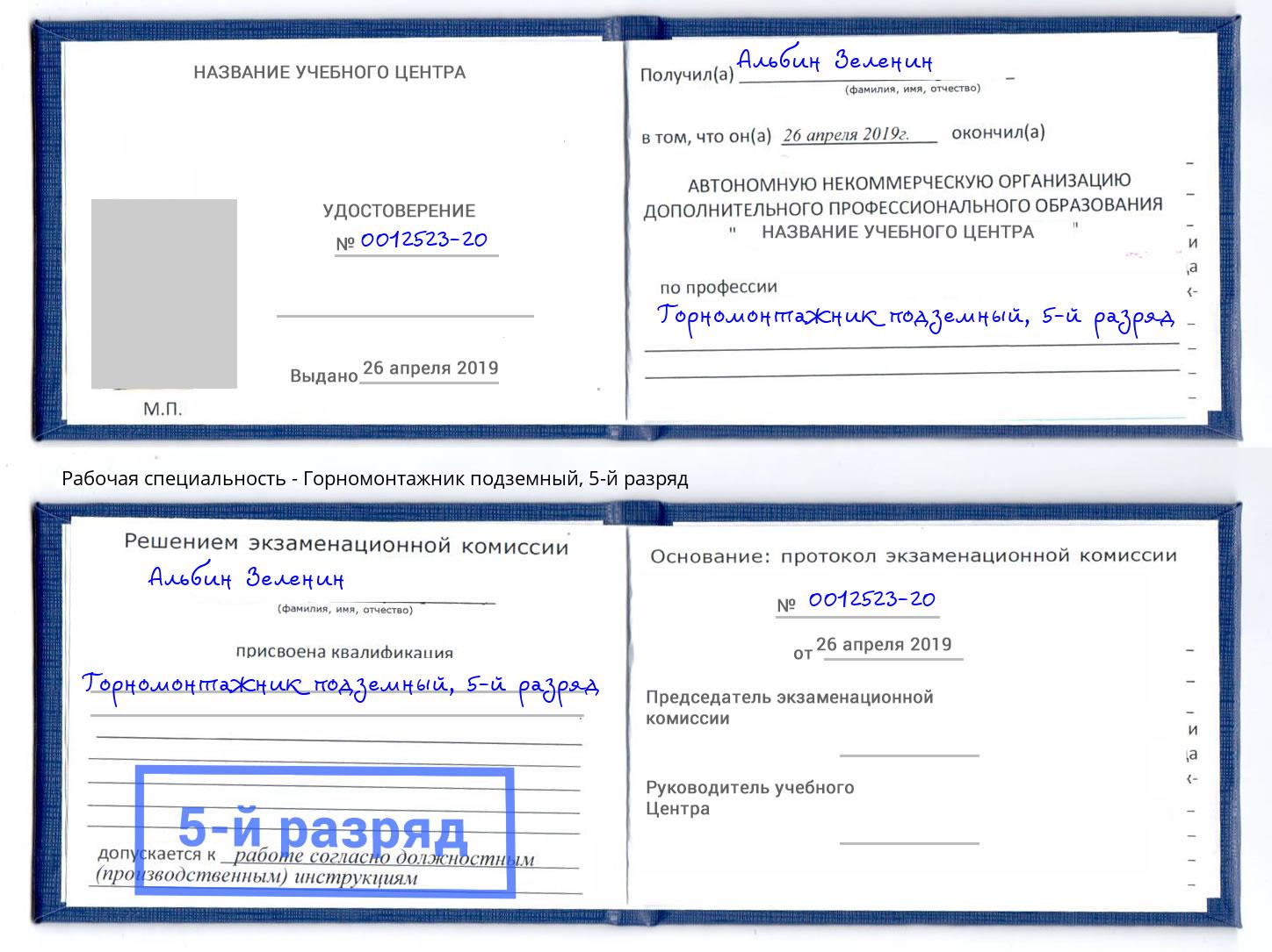 корочка 5-й разряд Горномонтажник подземный Салехард