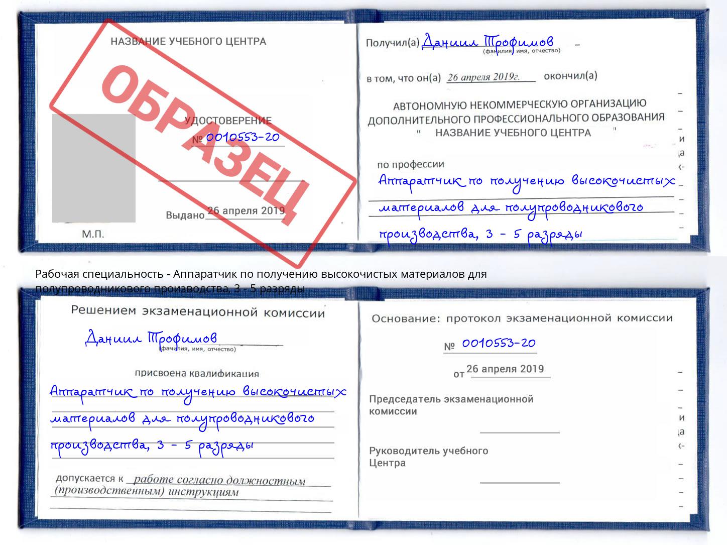 корочка 3 - 5 разряды Аппаратчик по получению высокочистых материалов для полупроводникового производства Салехард