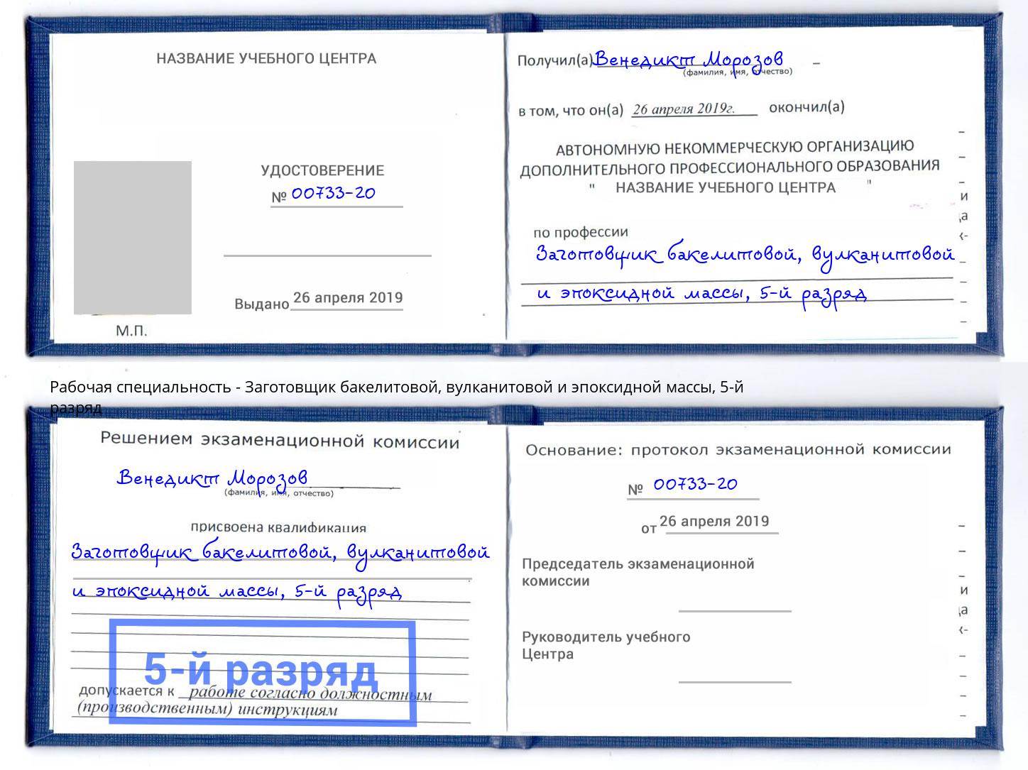 корочка 5-й разряд Заготовщик бакелитовой, вулканитовой и эпоксидной массы Салехард