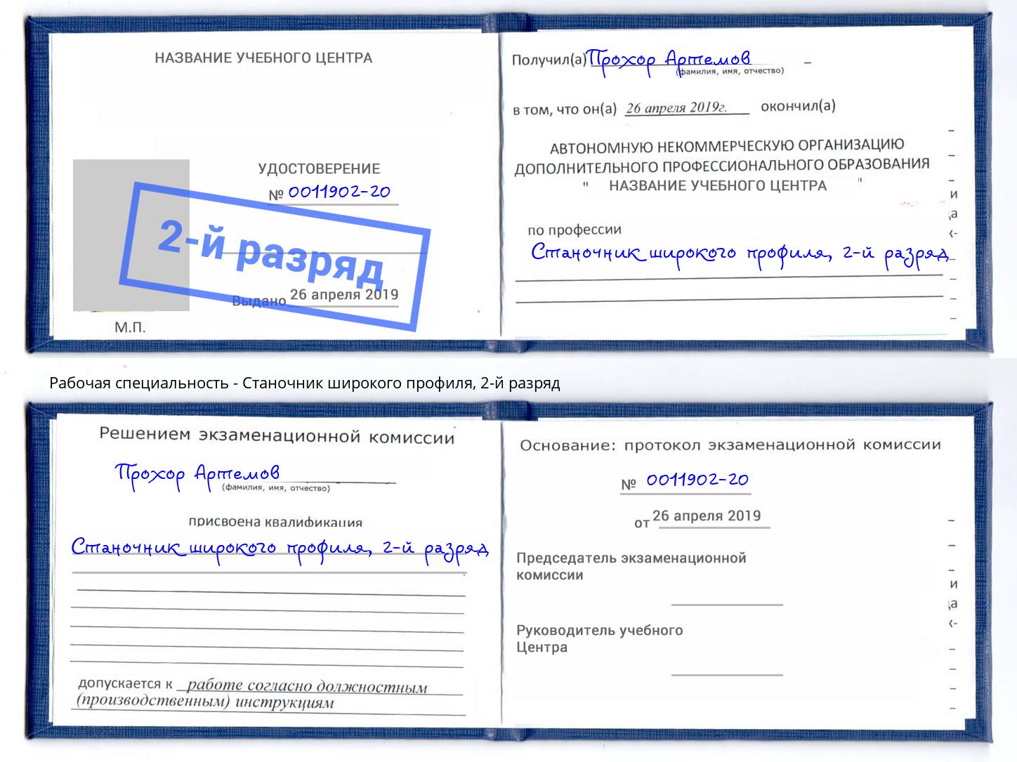 корочка 2-й разряд Станочник широкого профиля Салехард