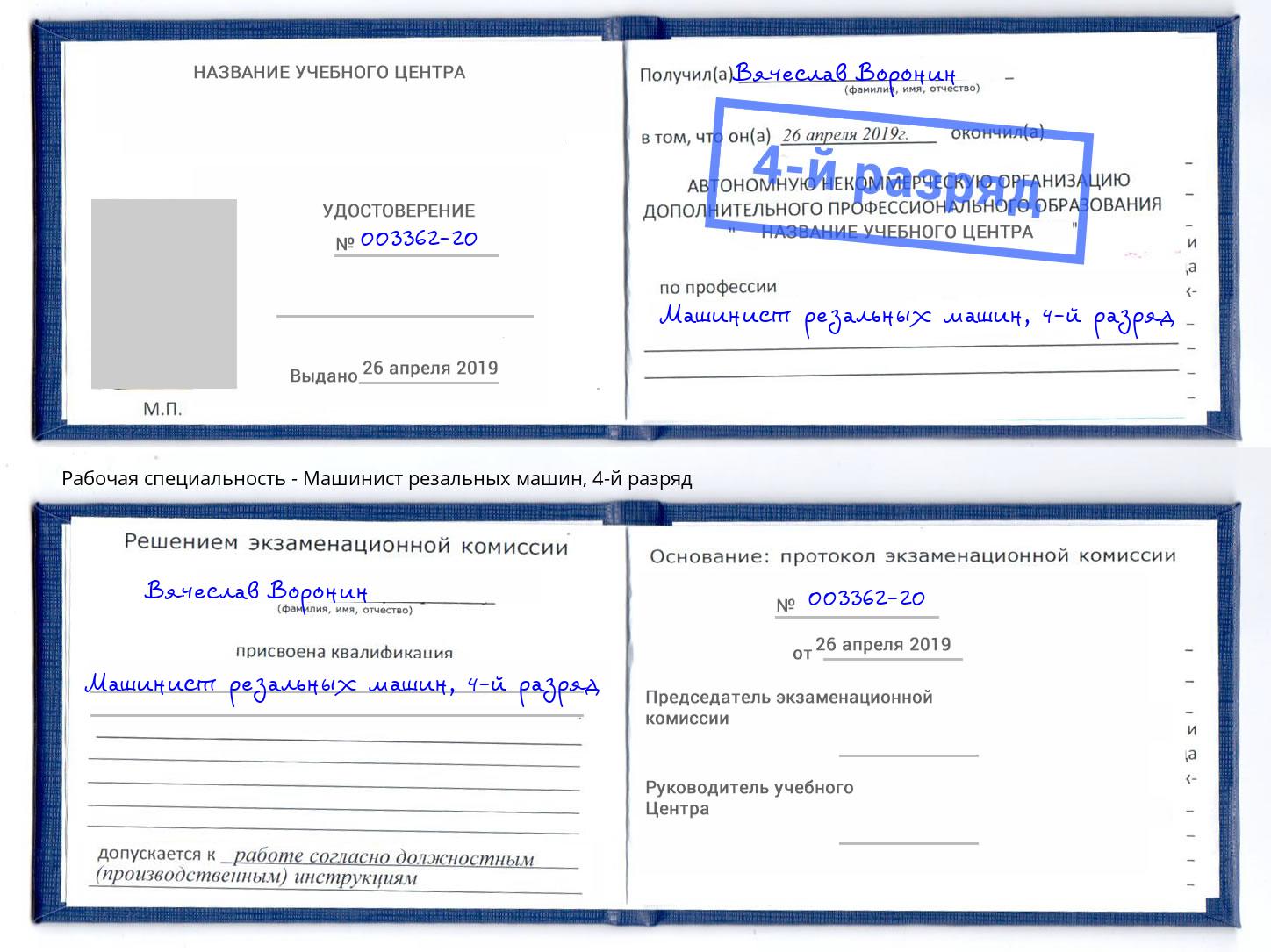 корочка 4-й разряд Машинист резальных машин Салехард