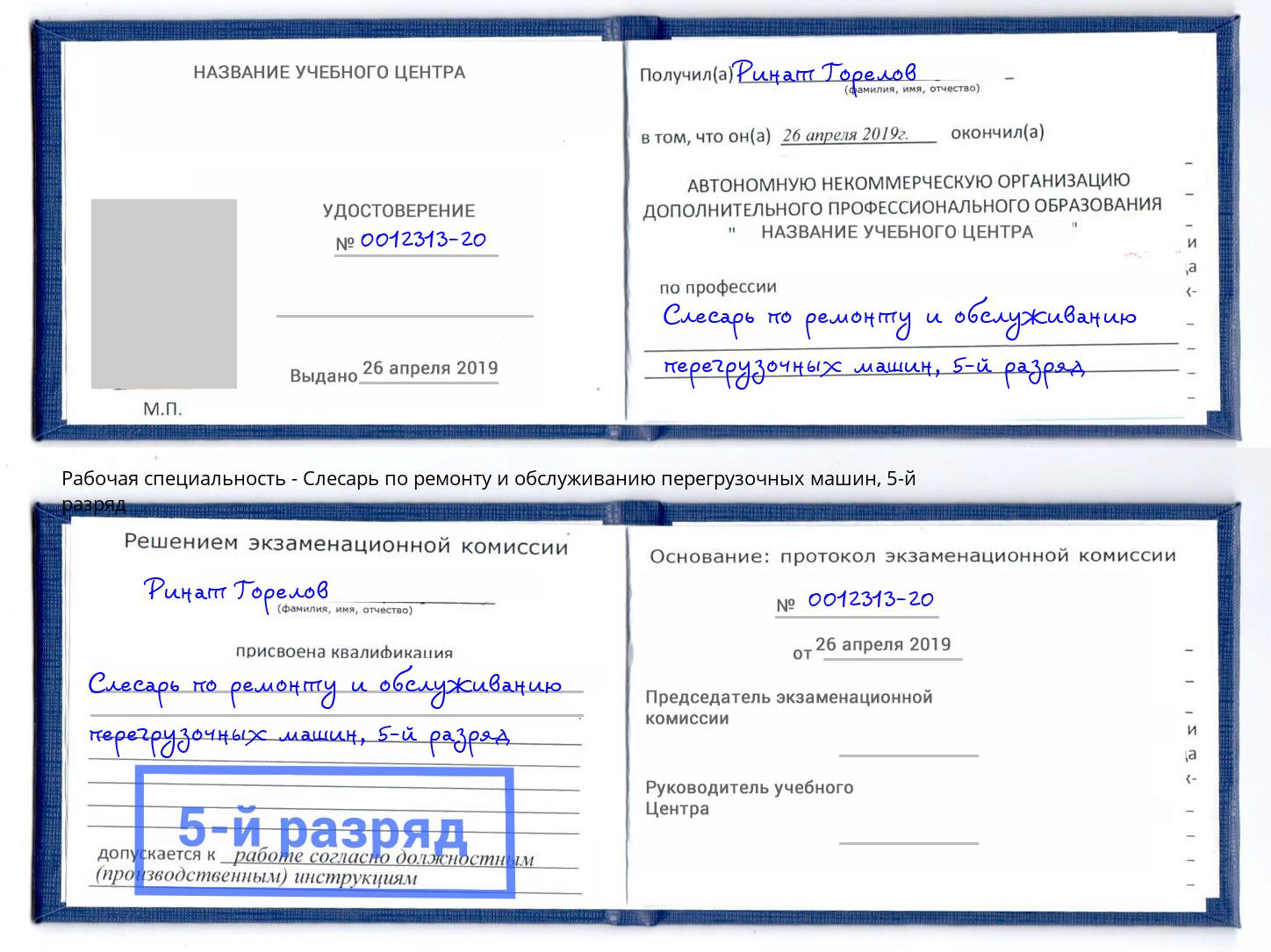 корочка 5-й разряд Слесарь по ремонту и обслуживанию перегрузочных машин Салехард