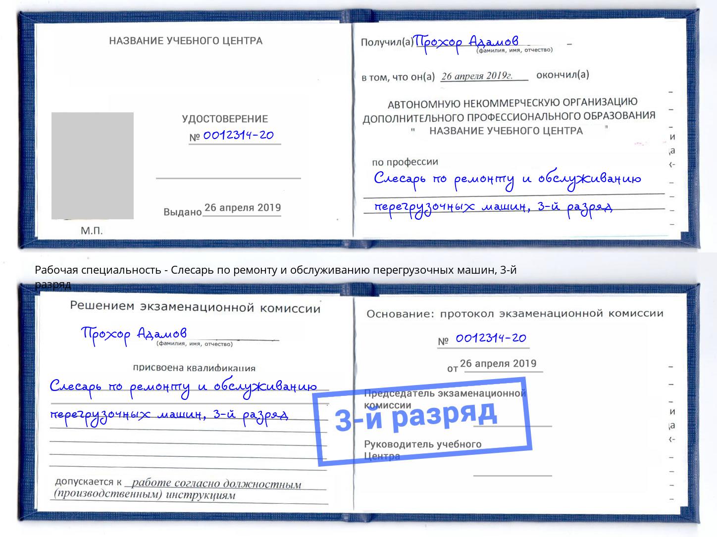 корочка 3-й разряд Слесарь по ремонту и обслуживанию перегрузочных машин Салехард