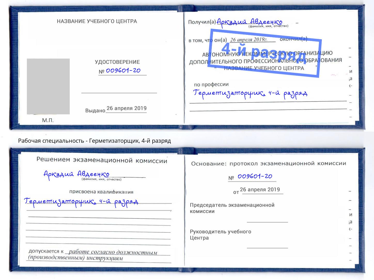 корочка 4-й разряд Герметизаторщик Салехард