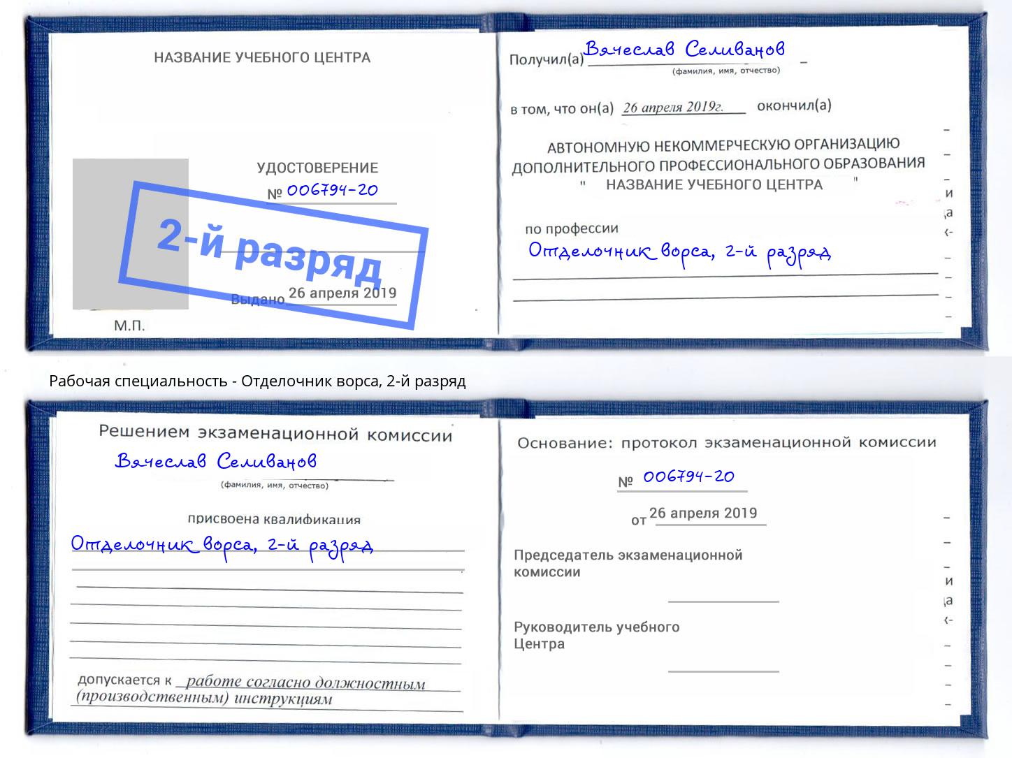 корочка 2-й разряд Отделочник ворса Салехард