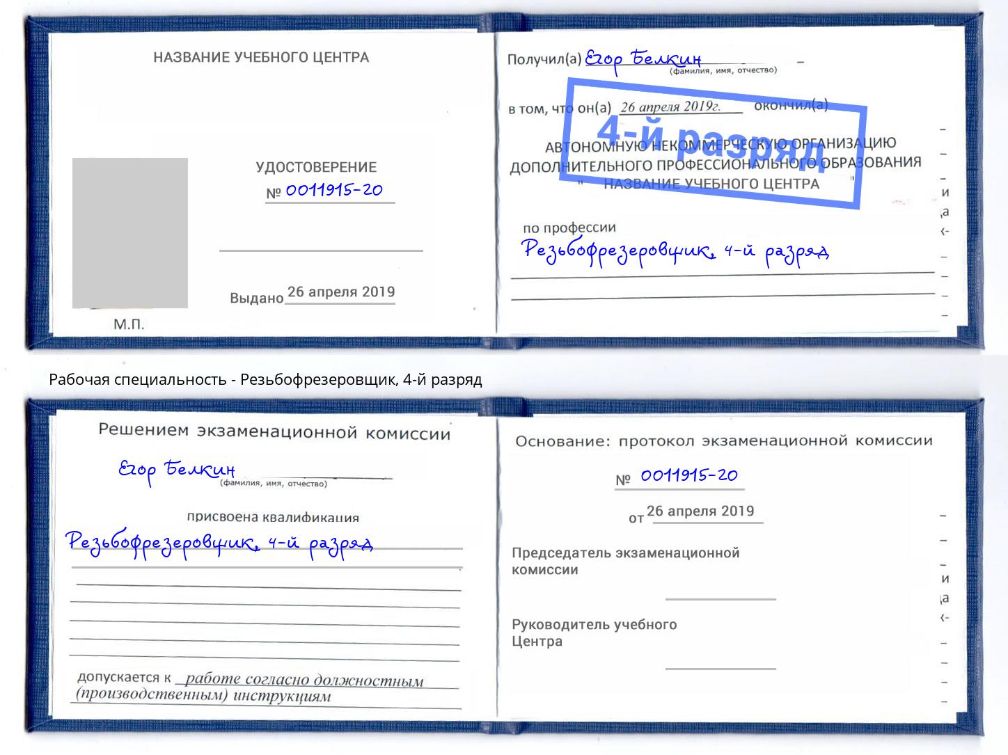 корочка 4-й разряд Резьбофрезеровщик Салехард