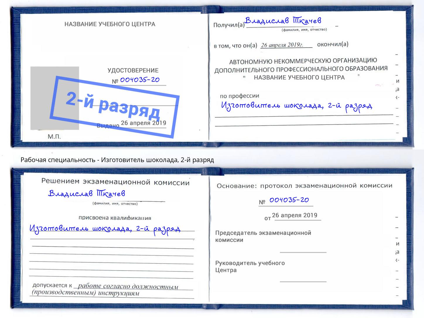 корочка 2-й разряд Изготовитель шоколада Салехард