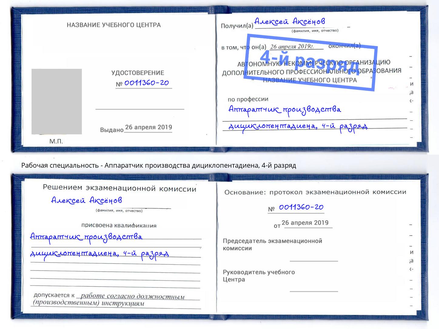 корочка 4-й разряд Аппаратчик производства дициклопентадиена Салехард