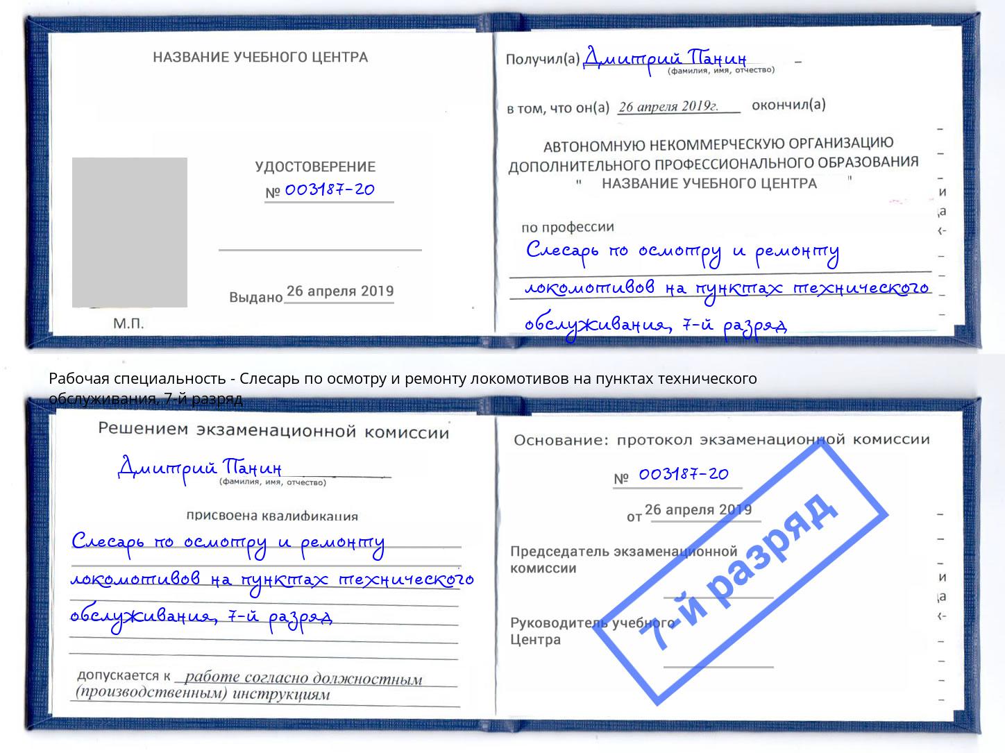 корочка 7-й разряд Слесарь по осмотру и ремонту локомотивов на пунктах технического обслуживания Салехард