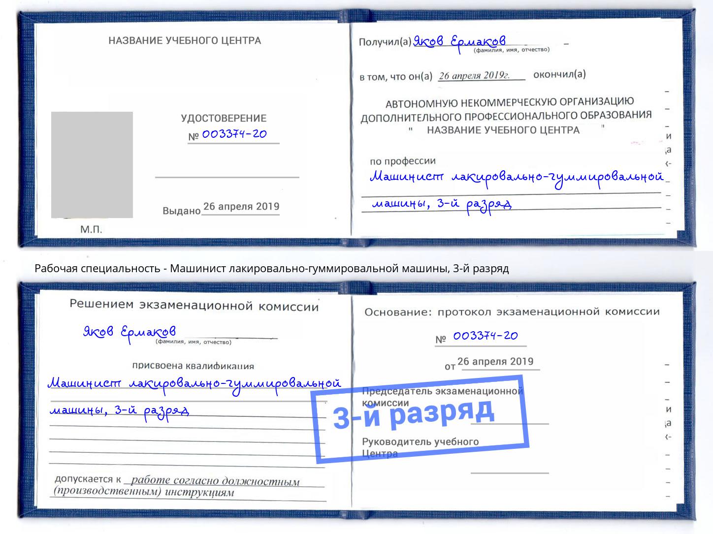 корочка 3-й разряд Машинист лакировально-гуммировальной машины Салехард
